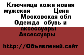 Ключница кожа новая мужская Denisan › Цена ­ 1 000 - Московская обл. Одежда, обувь и аксессуары » Аксессуары   